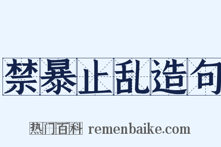 禁暴止乱造句是什么意思的图片